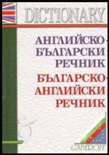 Английско-български речник • Българско-английски речник