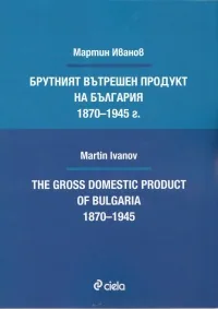 Брутният вътрешен продукт на България 1870-1945 г.