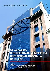 За фасадата в българската архитектура през втората половина на XX век