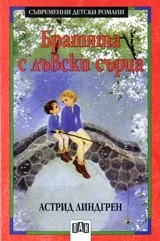 Братята с лъвски сърца