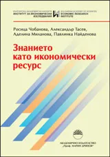 Знанието като икономически ресурс