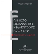 Ранното евразийство и българските му съседи