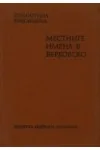 Местните имена в Берковско