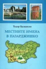 Местните имена в Пазарджишко