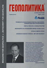 Геополитика и Геостратегия, 2013/брой 2