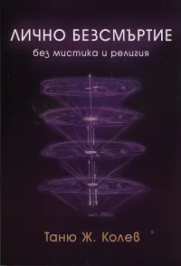 Лично безсмъртие без мистика и религия