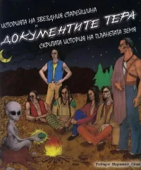 Историята на Звездния Старейшина и Документите Тера: Скритата история на планетата Земя