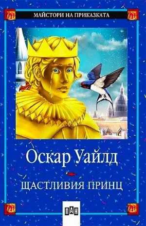 Щастливия принц