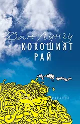 Кокошият рай