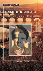 Слънце в зенита