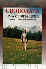 Свободата има своя цена. Размишления и бележки за изминалите години