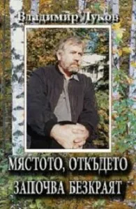 Мястото, откъдето започва безкраят