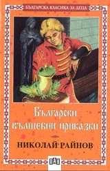 Български вълшебни приказки