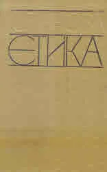 Етика