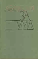 За ума