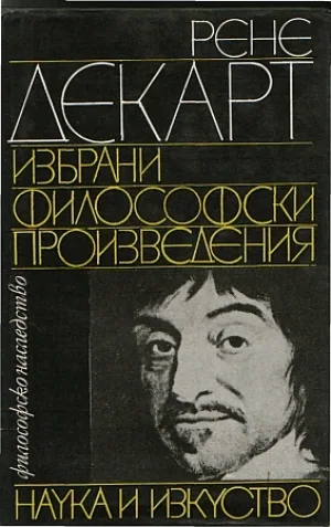 Избрани философски произведения