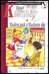 Малкия мъж и Малката мис