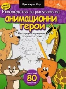 Ръководство за рисуване на анимационни герои