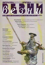 Везни, 2013/ брой 3