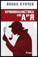 Криминалистика от А до Я