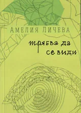 Трябва да се види
