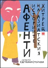 Афенти. Историите на азиатския хитрец