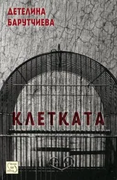 Клетката