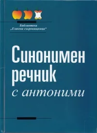Синонимен речник с антоними