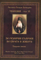 Творения – Том 10: За различни въпроси на вярата и живота