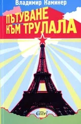 Пътуване към Трулала
