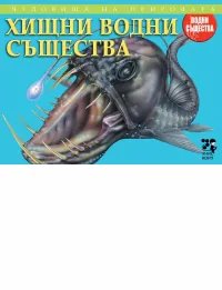 Чудовища на природата: Хищни водни същества