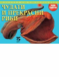 Чудовища на природата: Чудати и прекрасни риби