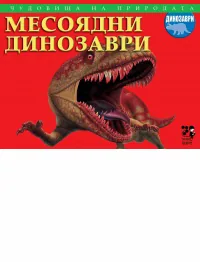 Чудовища на природата: Месоядни динозаври
