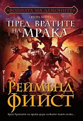Пред вратите на мрака