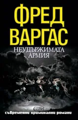Неудържимата армия