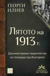 Лятото на 1913 г.