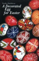 А Decorated Еgg for Easter