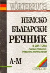 Немско-български речник в два тома, с новия правопис, граматика и приложения