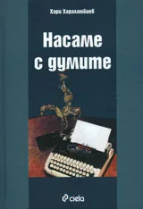 Насаме с думите