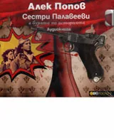 Сестри Палавееви в бурята на историята - Аудиокнига