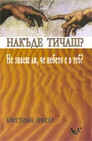 Накъде тичаш? Не знаеш ли, че небето е в теб?