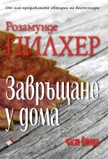 Завръщане у дома, част втора