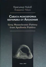 Сивата монохромна керамика от Аполония/ Grey Monochrome Pottery from Apollonia Pontica