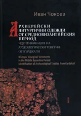 Архиерейски литургични одежди от средновизантийския период