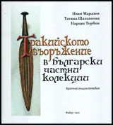 Тракийското въоръжение в български частни колекции