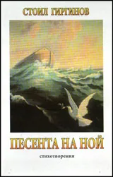 Песента на Ной - Стихотворения