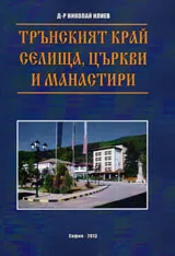 Трънският край - селища, църкви и манастири