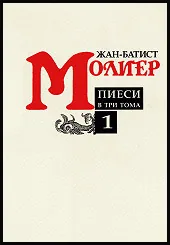 Пиеси в три тома - том 1