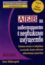 АБВ на инвестирането в недвижимо имущество