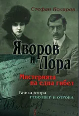 Яворов и Лора. Мистерията на една гибел, книга 2: Револвер и отрова